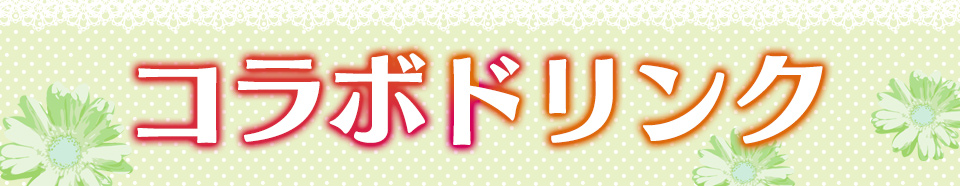 ★開催初日のみ13:00よりドリンクを販売いたします世界一初恋のドリンク登場！