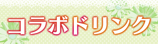 ★開催初日のみ13:00よりドリンクを販売いたします世界一初恋のドリンク登場！