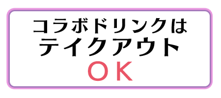 コラボドリンクはテイクアウトOK!!