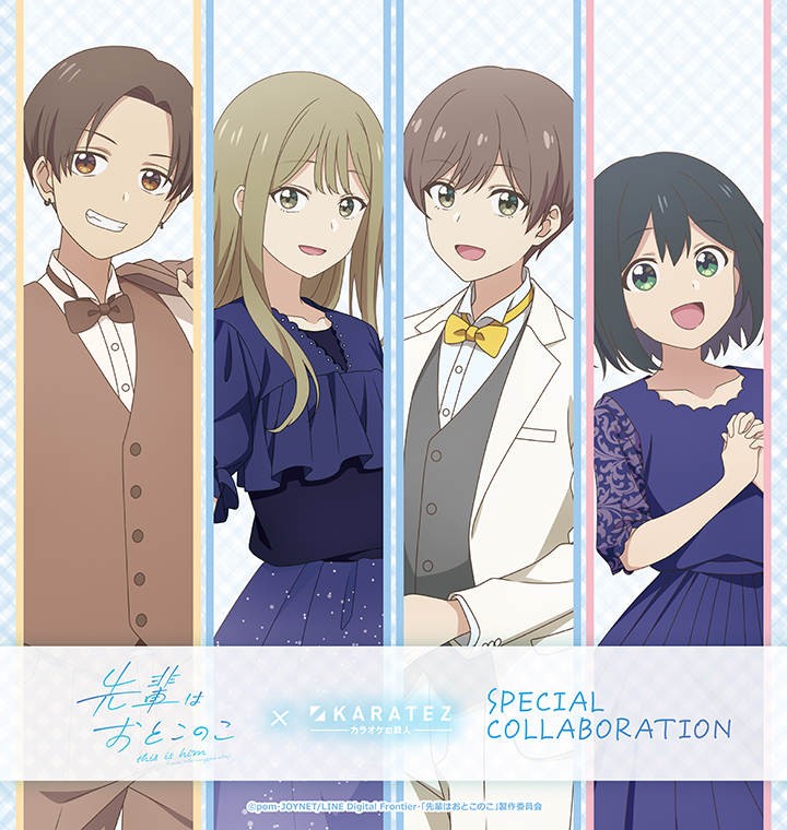 テレビアニメ『先輩はおとこのこ』×カラオケの鉄人