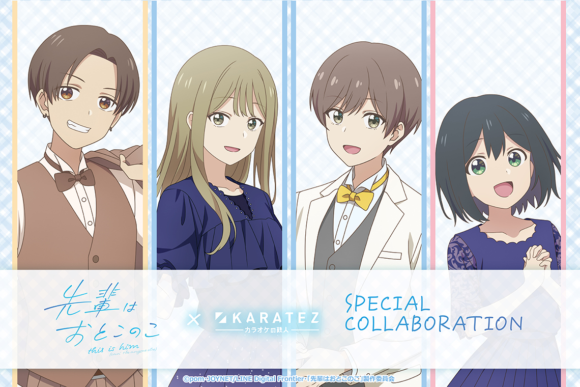 テレビアニメ『先輩はおとこのこ』×カラオケの鉄人