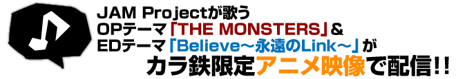 JAM Projectが歌う「THE MONSTERS」