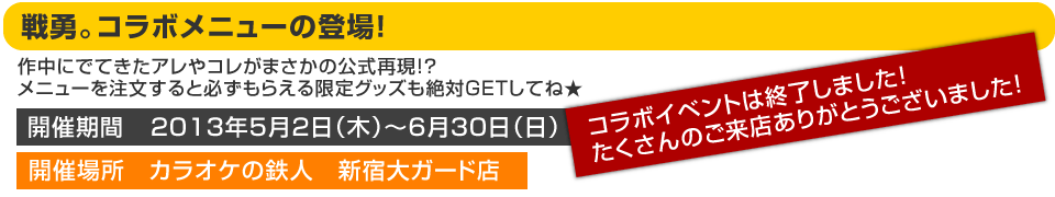 「戦勇。」コラボメニュー登場