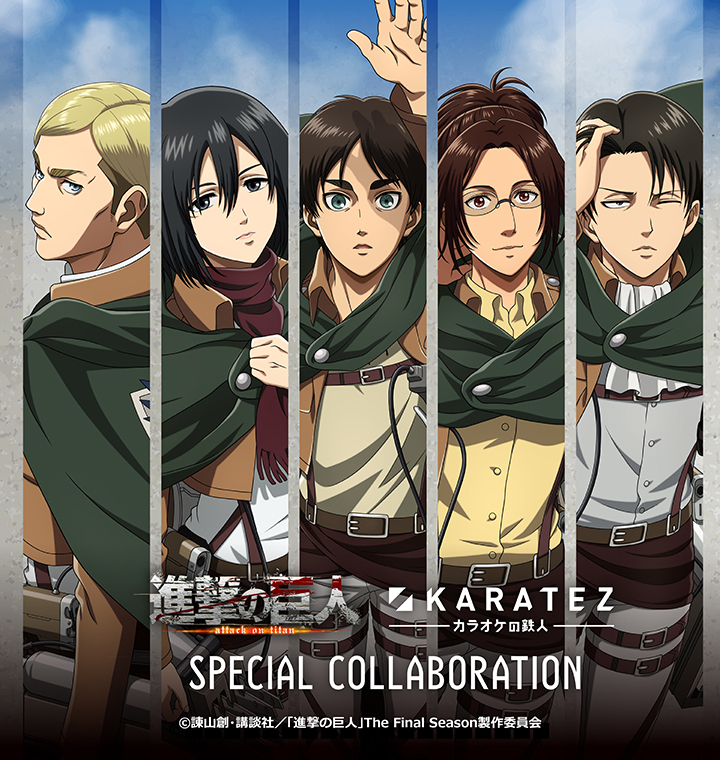 TVアニメ『進撃の巨人』×カラオケの鉄人