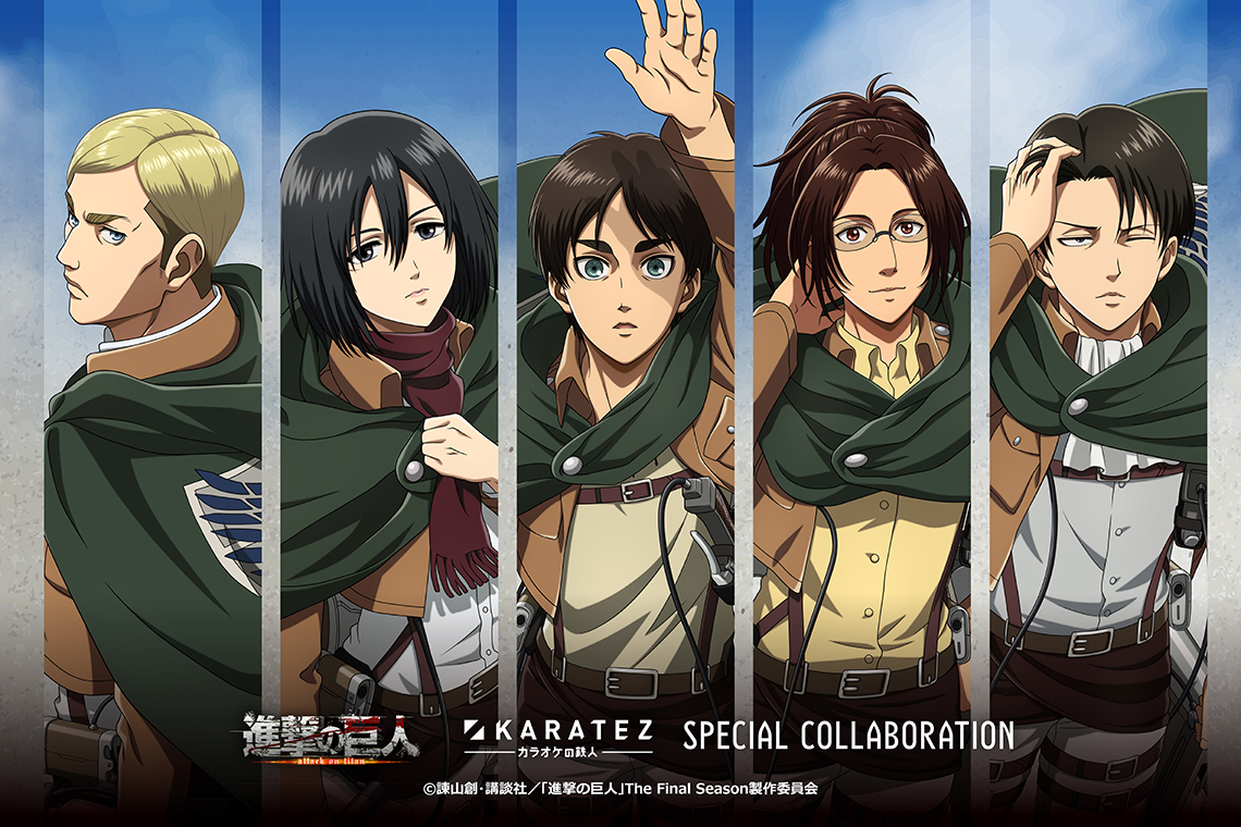 TVアニメ『進撃の巨人』×カラオケの鉄人