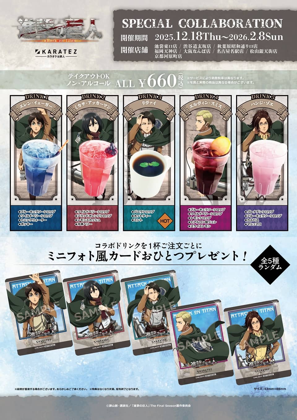 TVアニメ『進撃の巨人』×カラオケの鉄人 - カラオケの鉄人