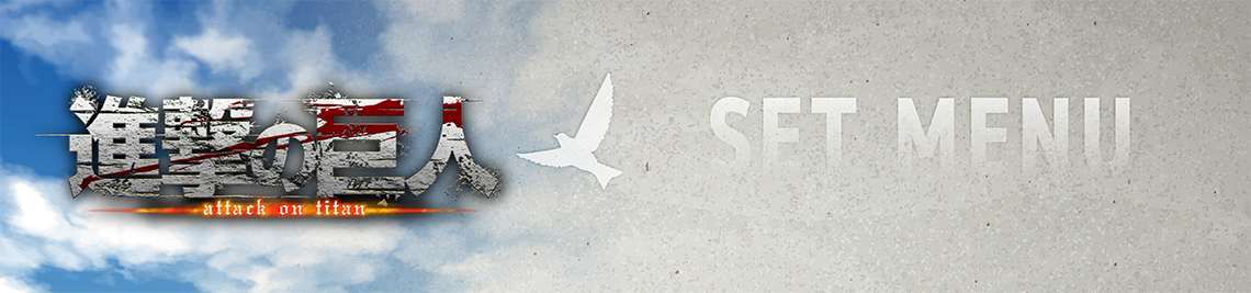 セットメニュー