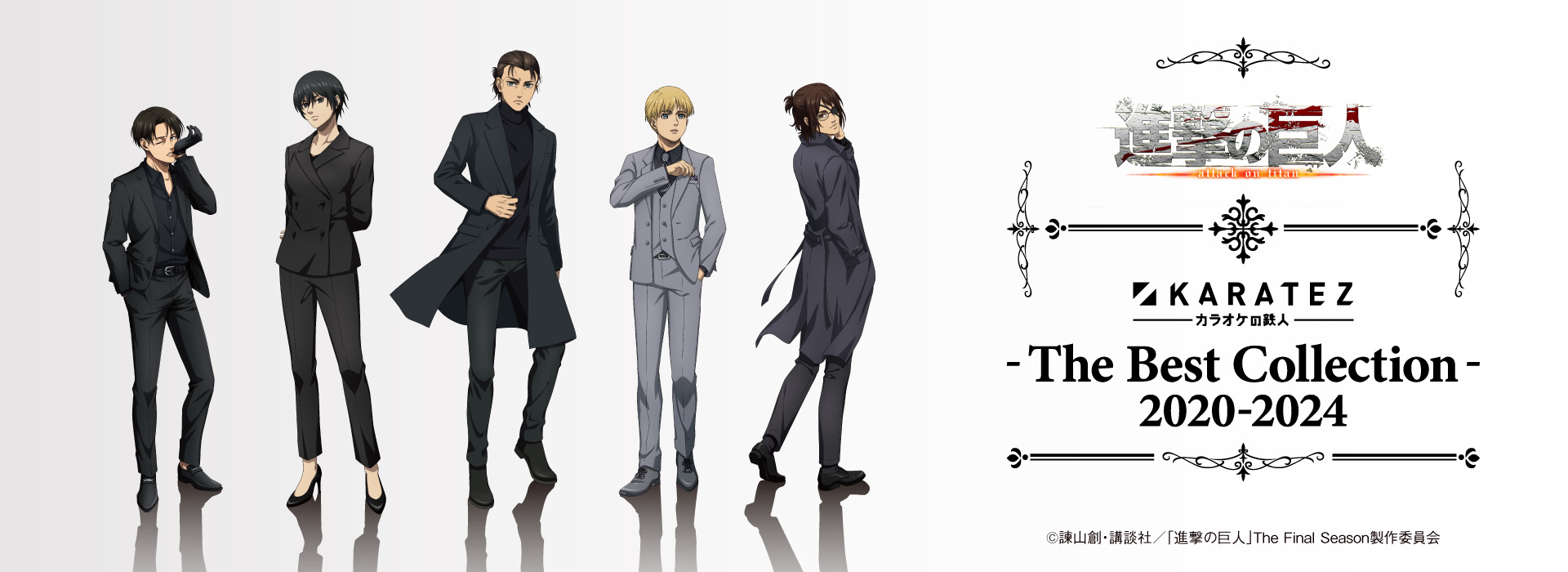 TVアニメ「進撃の巨人」The Final Season×カラオケの鉄人~The Best Collection 2020-2024~