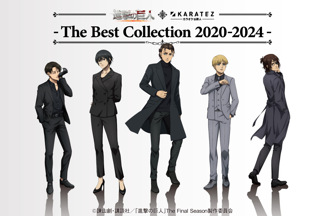 TVアニメ「進撃の巨人」The Final Season×カラオケの鉄人~The Best Collection 2020-2024~