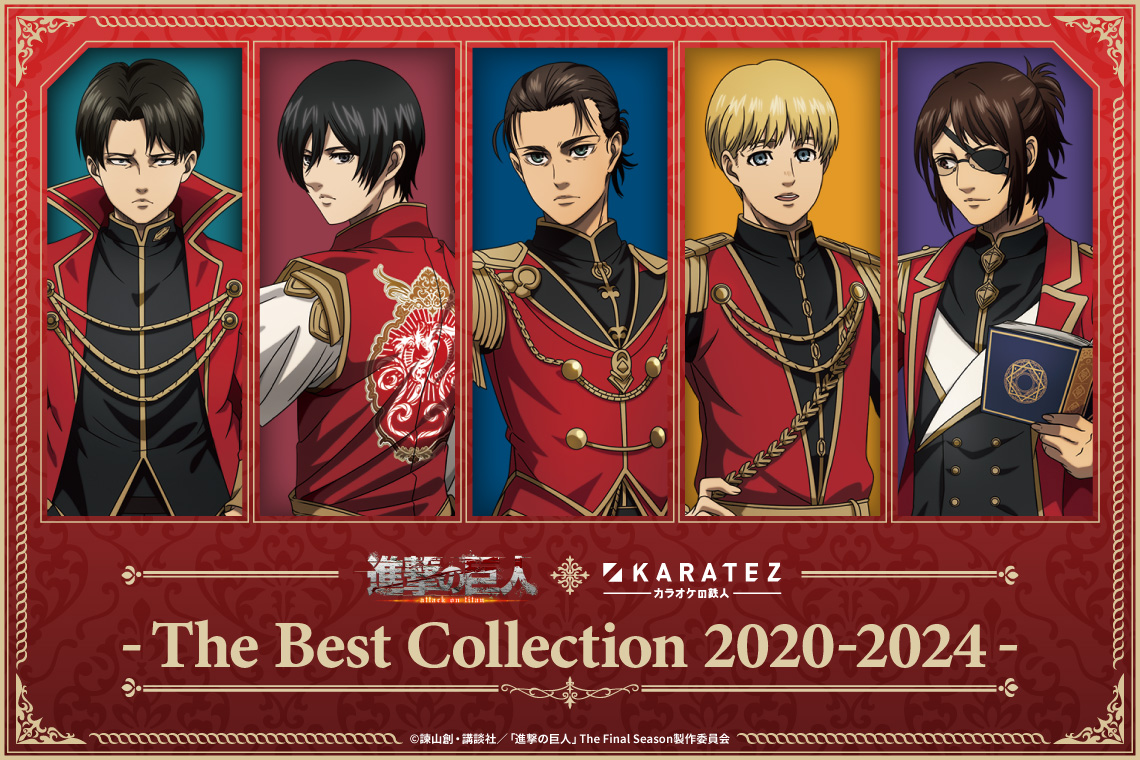 TVアニメ「進撃の巨人」The Final Season×カラオケの鉄人~The Best Collection 2020-2024~