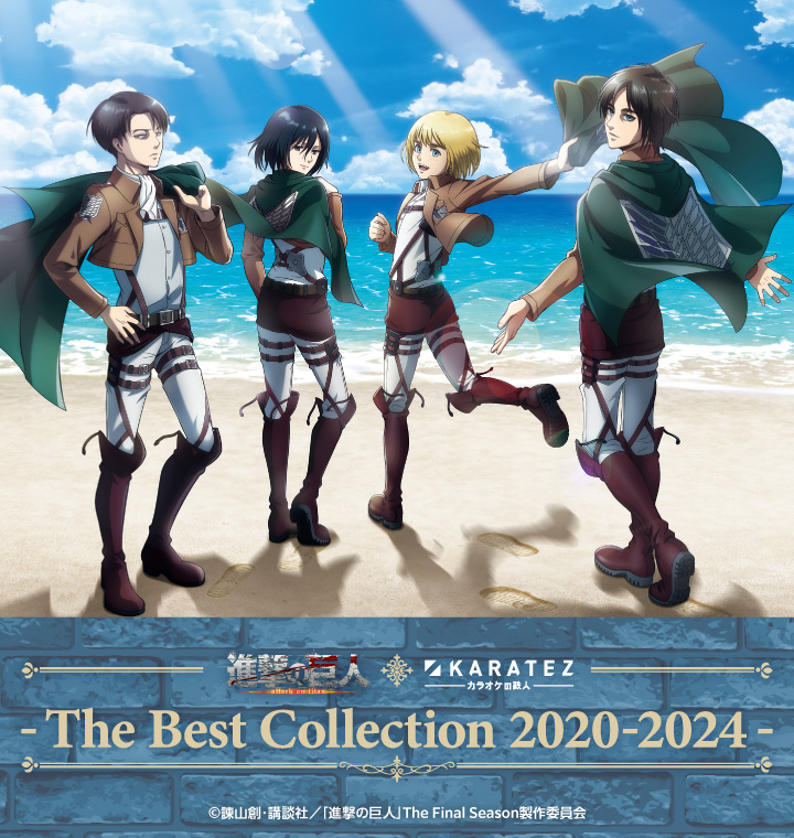 TVアニメ「進撃の巨人」The Final Season×カラオケの鉄人~The Best Collection 2020-2024~