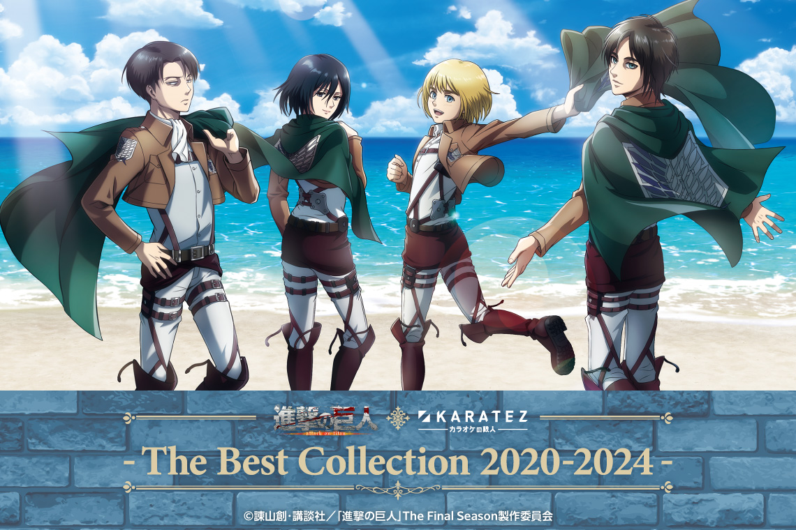 TVアニメ「進撃の巨人」The Final Season×カラオケの鉄人~The Best Collection 2020-2024~