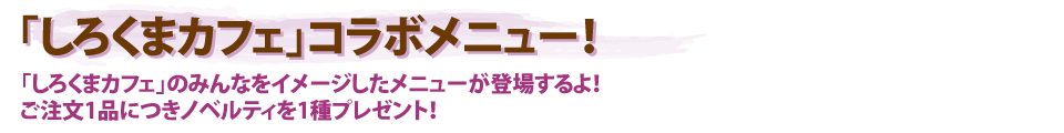 しろくまカフェコラボメニュー