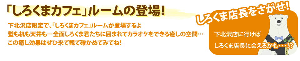 しろくまカフェ コラボルーム登場