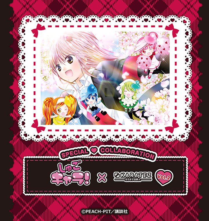 『しゅごキャラ！』×カラオケの鉄人 Vol.2