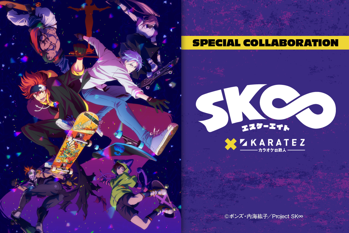 オリジナルTVアニメ「SK∞ エスケーエイト」×カラオケの鉄人