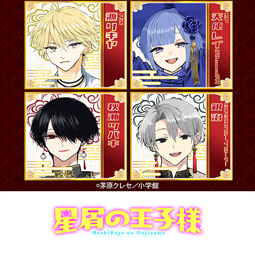 『星屑の王子様』
	