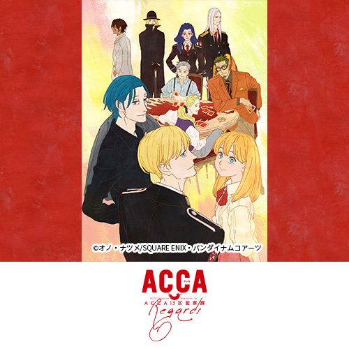 『ACCA13区監察課 Regards』