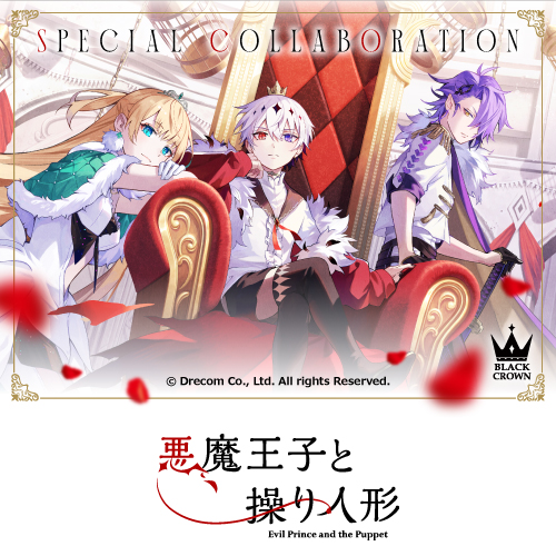 『悪魔王子と操り人形』
	