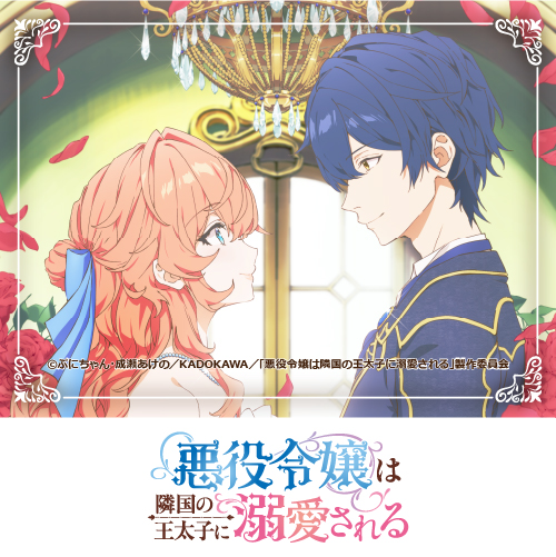 TVアニメ「悪役令嬢は隣国の王太子に溺愛される」