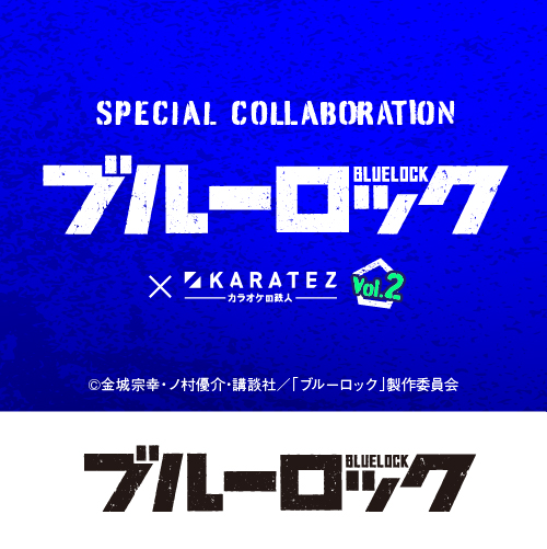 TVアニメ「ブルーロック」×カラオケの鉄人 Vol.2
	