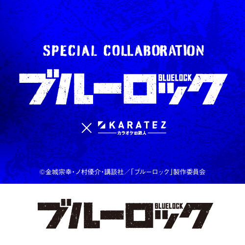 TVアニメ「ブルーロック」×カラオケの鉄人～The Best Collection 2023-2025～
	