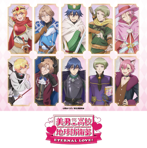 劇場版「美男高校地球防衛部ETERNAL LOVE！」×カラオケの鉄人Vol.2
	