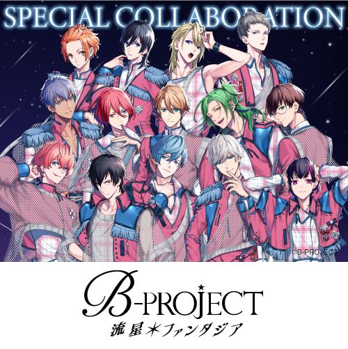 B-PROJECT 流星＊ファンタジア