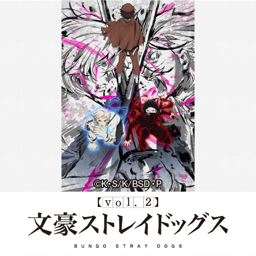 TVアニメ『文豪ストレイドッグス』×カラオケの鉄人Vol.2 <復刻>