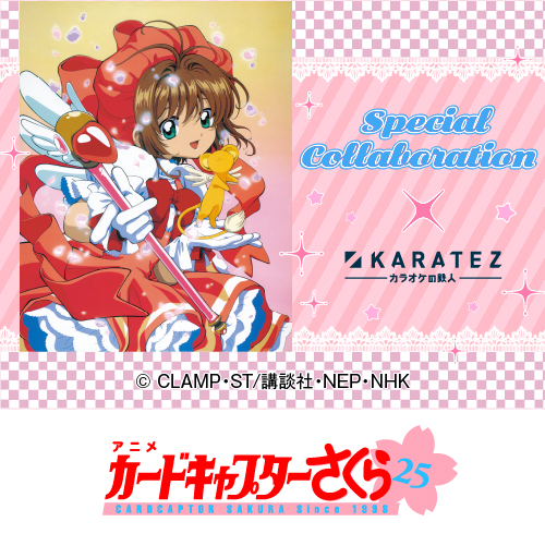 アニメ「カードキャプターさくら」×カラオケの鉄人（復刻）
	