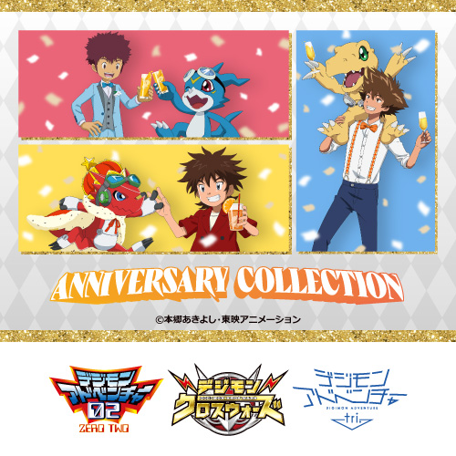 デジモンシリーズ × カラオケの鉄人 ～Anniversary Collection～
	