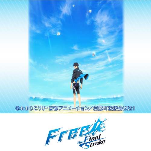 『劇場版 Free!-the Final Stroke-』