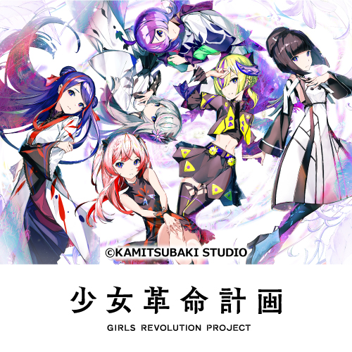 『少女革命計画』
	