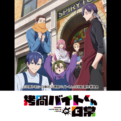 TVアニメ「拷問バイトくんの日常」
	
