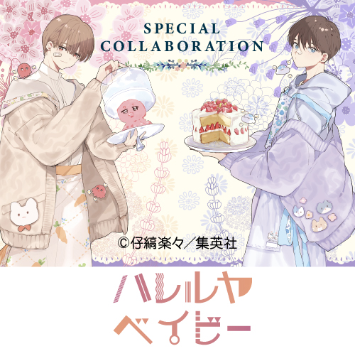 「ハレルヤベイビー」
	