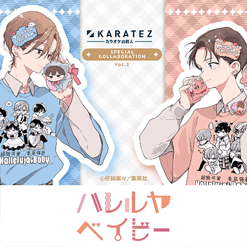 「ハレルヤベイビー」×カラオケの鉄人 Vol.2