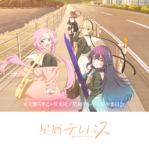 TVアニメ『星屑テレパス』
	
