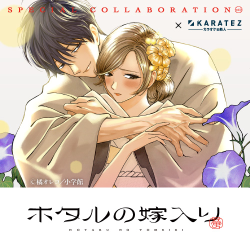ホタルの嫁入り×カラオケの鉄人 <第弐弾>
	