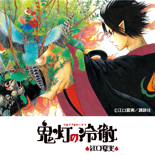 漫画『鬼灯の冷徹』
	