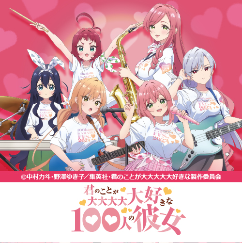 TVアニメ「君のことが大大大大大好きな100人の彼女」
	