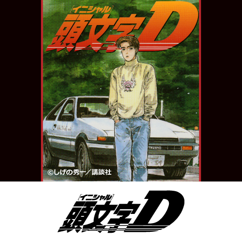 『頭文字Ｄ』
	