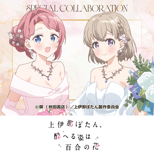 TVアニメ『上伊那ぼたん、酔へる姿は百合の花』
	