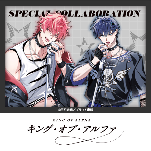 『キング・オブ・アルファ』
	