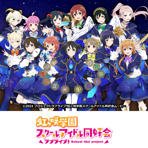 ラブライブ！虹ヶ咲学園スクールアイドル同好会
	