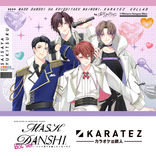 「マスク男子は恋したくないのに」
	