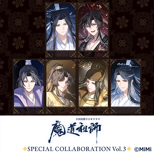 大河幻想ラジオドラマ「魔道祖師」×カラオケの鉄人 Vol.3