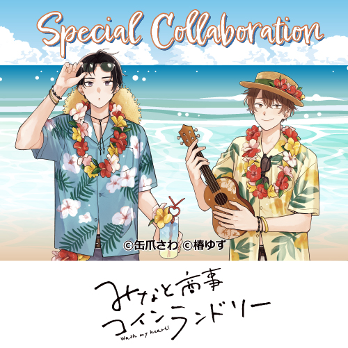 『みなと商事コインランドリー』
	