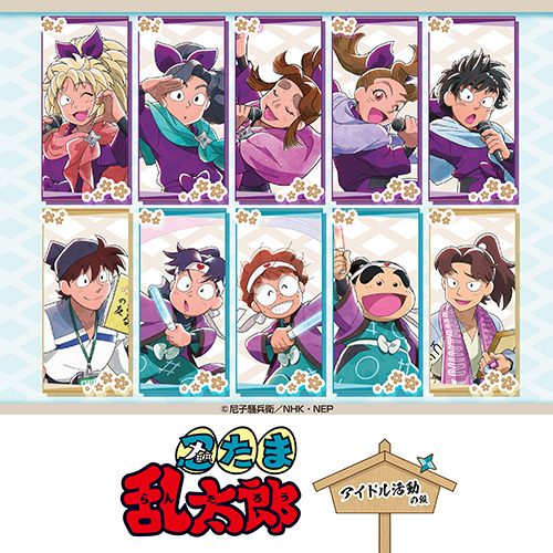 アニメ 忍たま乱太郎 × カラオケの鉄人 すぺしゃるこらぼれ〜しょん･其のニ ～アイドル活動の段 ～