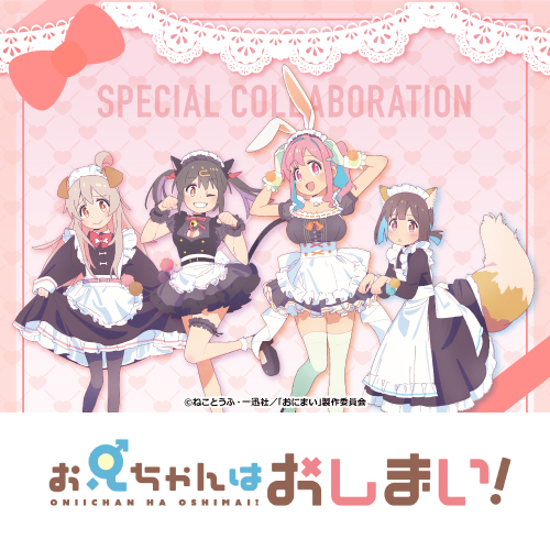 TVアニメ「お兄ちゃんはおしまい！」×カラオケの鉄人 Vol.2
	