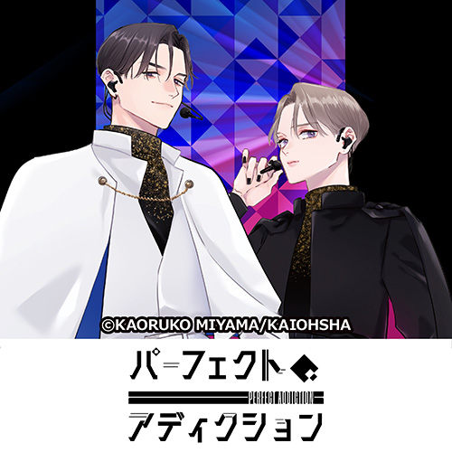 パーフェクトアディクション
	